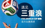 2026美加墨(mò)世(shì)界杯官方比赛用球发布