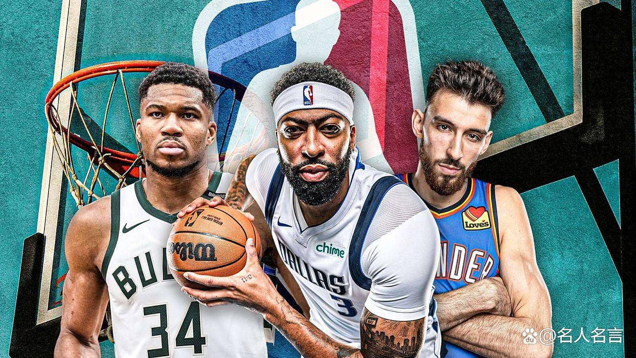 25-26赛季NBA十佳大前锋：字母哥登顶，浓眉第二