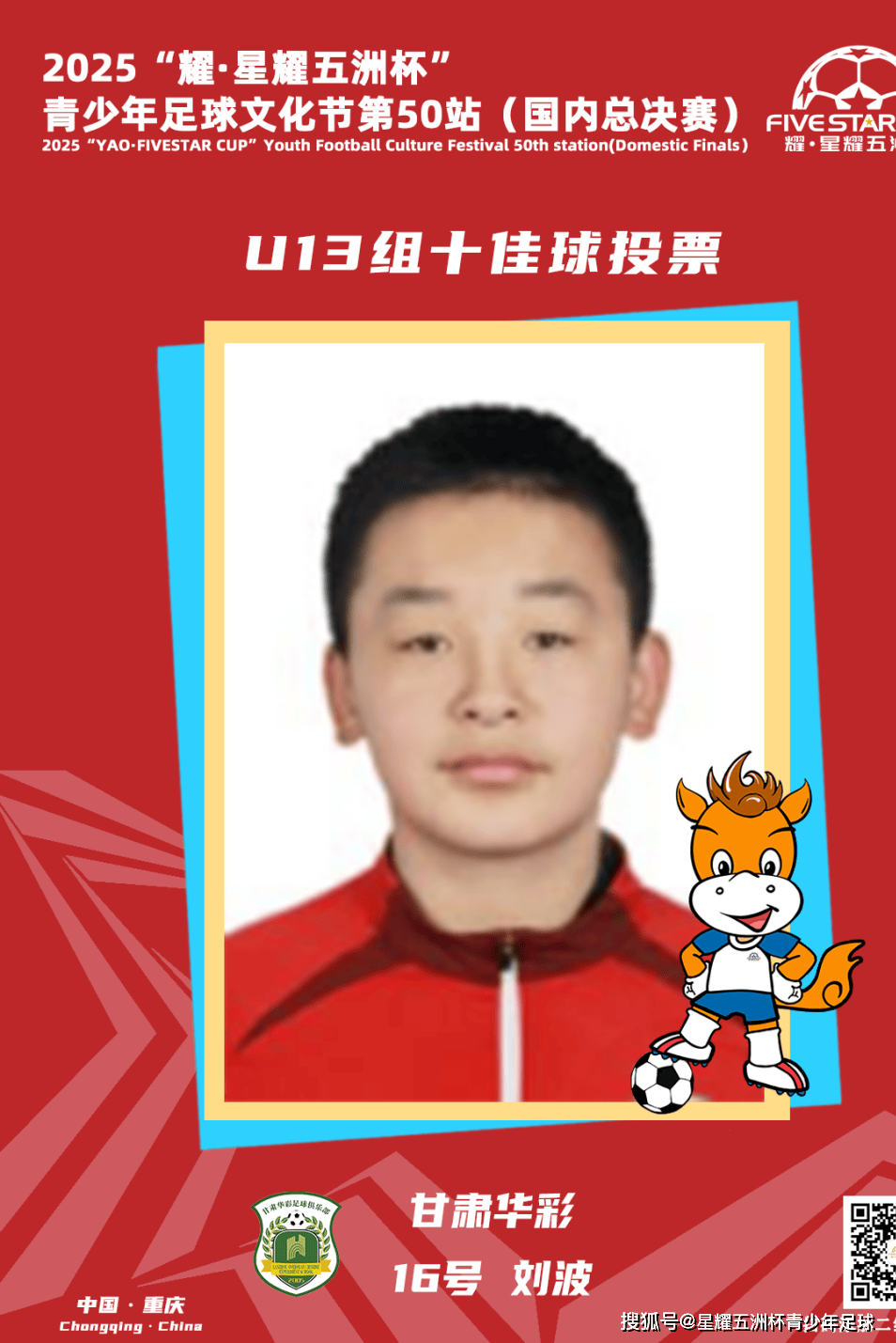 U13组十佳球投票（下）开启！耀·星耀五洲杯第50站